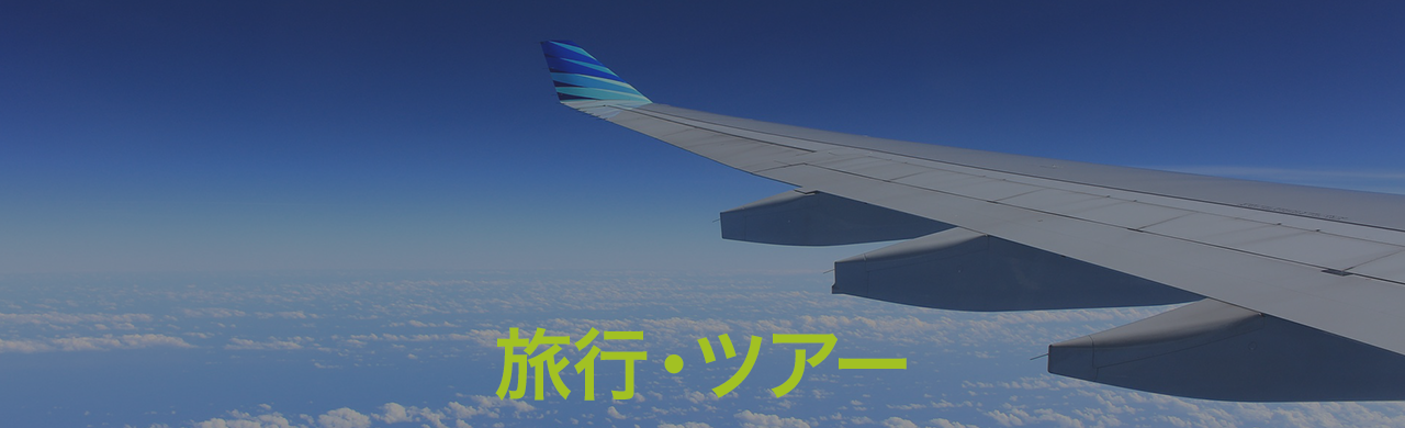 SKIYAKI 旅行・ツアー