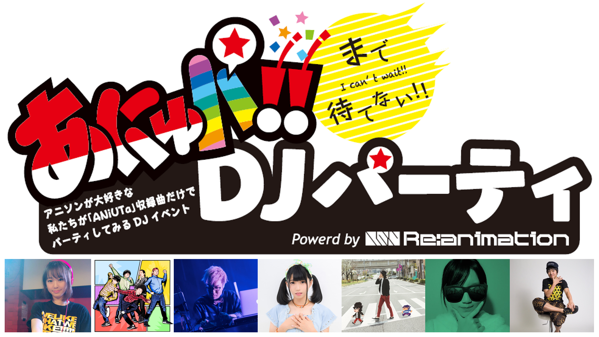 4 22 日 アニソンdjイベントを運営するリアニメーションが アニソン定額配信アプリ アニュータ とのコラボイベントを開催 株式会社skiyaki ファンサイト ファンクラブ ストアサイト運営