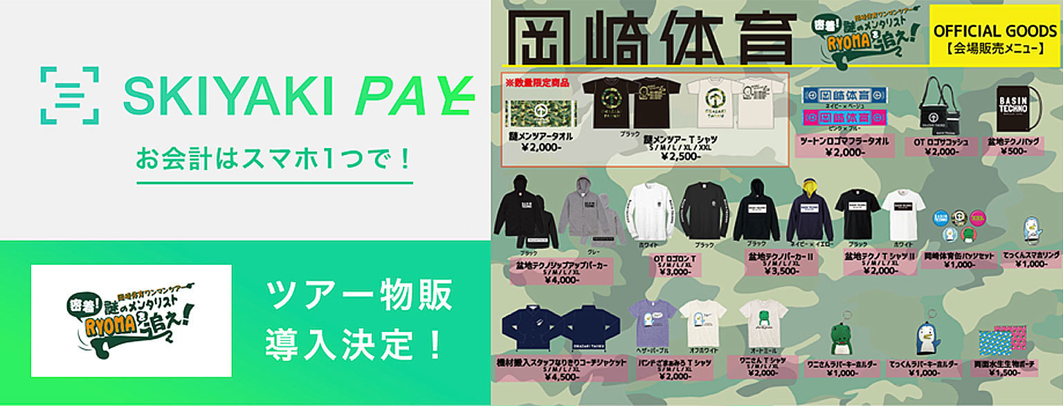 岡崎体育 Skiyaki Pay 株式会社skiyaki ファンサイト ファンクラブ ストアサイト運営