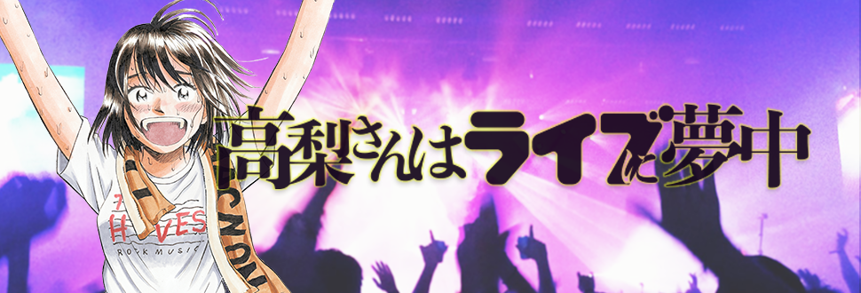 Livefans に人気漫画 高梨さんはライブに夢中 を掲載スタート 株式会社skiyaki ファンサイト ファンクラブ ストアサイト運営