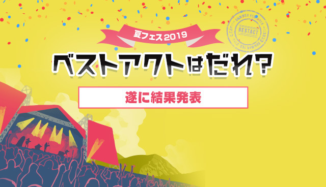 19年の夏フェスベストアクトは Da Pump に決定 今年もやります ライブファンズ大賞19 株式会社skiyaki ファンサイト ファンクラブ ストアサイト運営