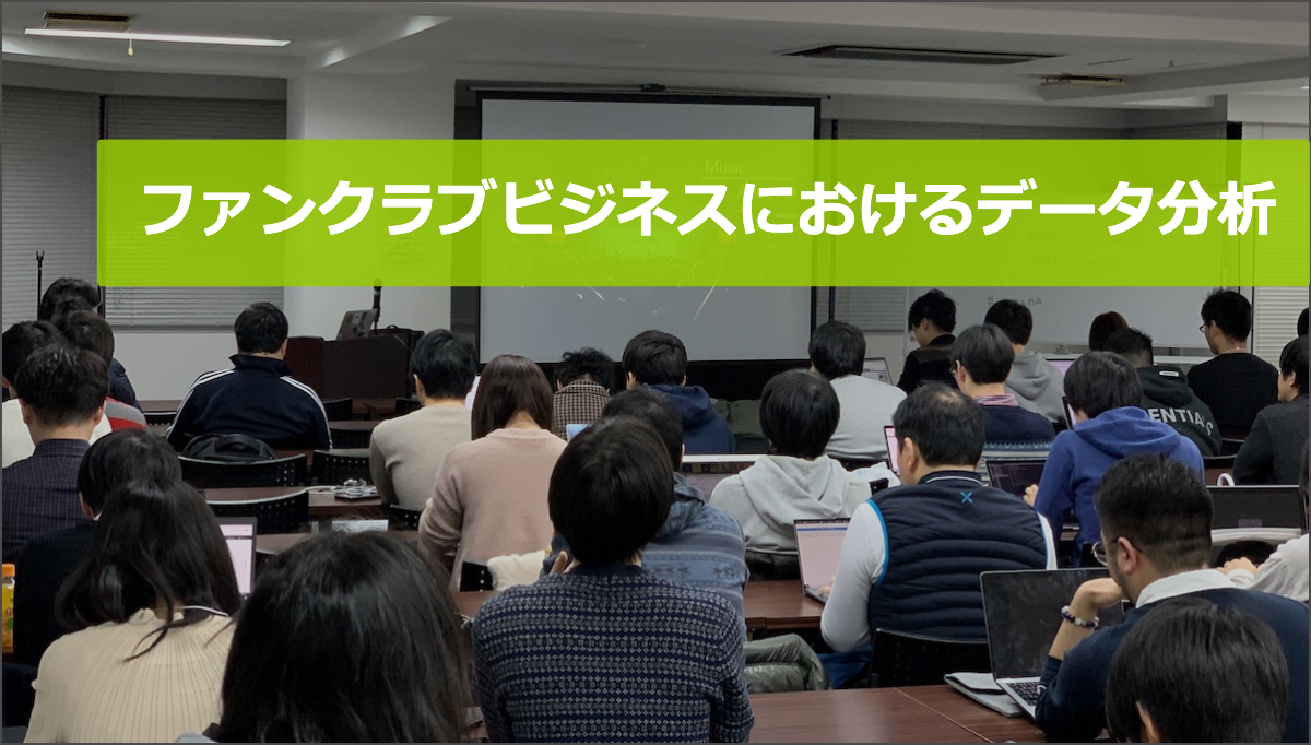 Event Report データ分析で進化するファンクラブビジネスーーmusic Analytics Meetup 株式会社skiyaki ファン サイト ファンクラブ ストアサイト運営