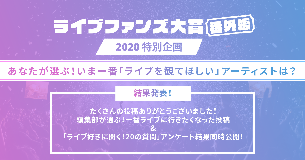 あなたが選ぶ いま一番 ライブを観てほしい アーティストは ライブファンズ大賞2020 番外編 結果発表 株式会社skiyaki ファンサイト ファンクラブ ストアサイト運営