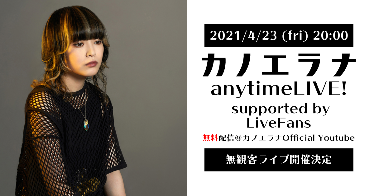 カノエラナ anytimeLIVE! supported by LiveFans」4月23日（金）無観客