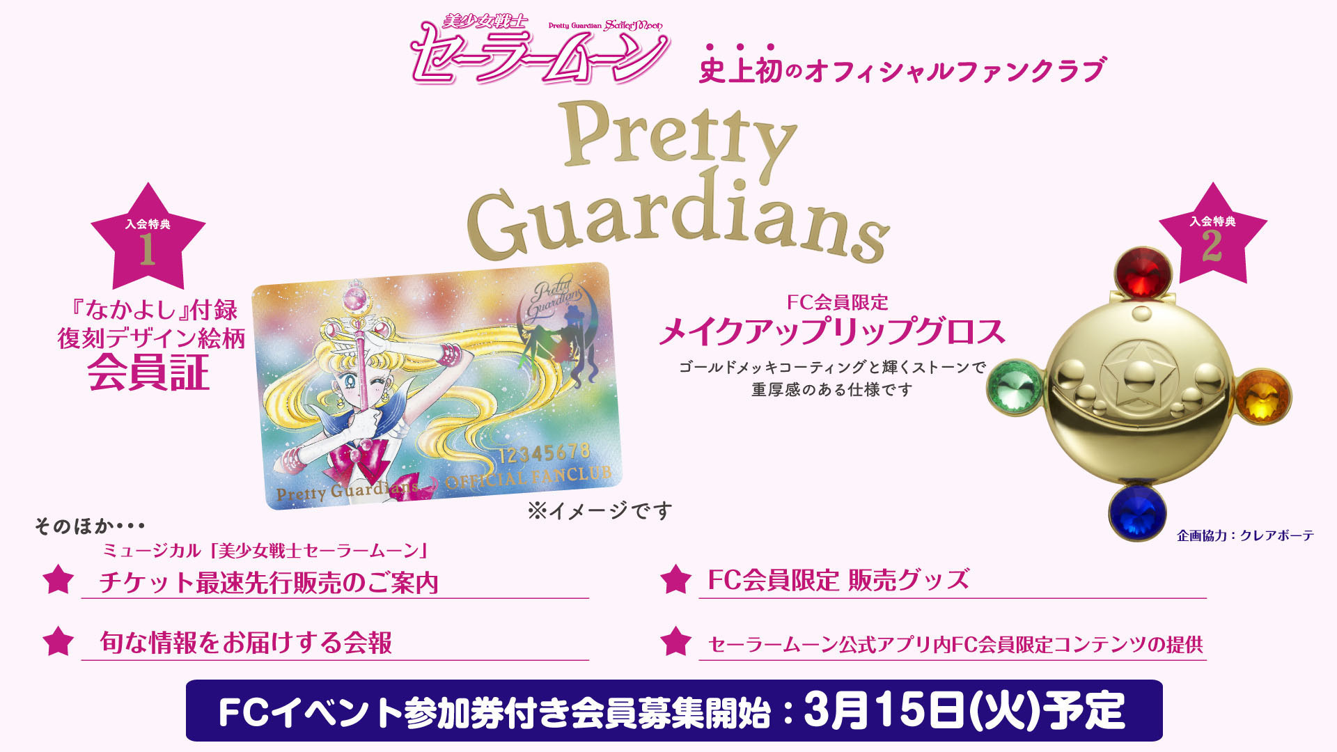美少女戦士セーラームーン」史上初のファンクラブ発足！発足記念 