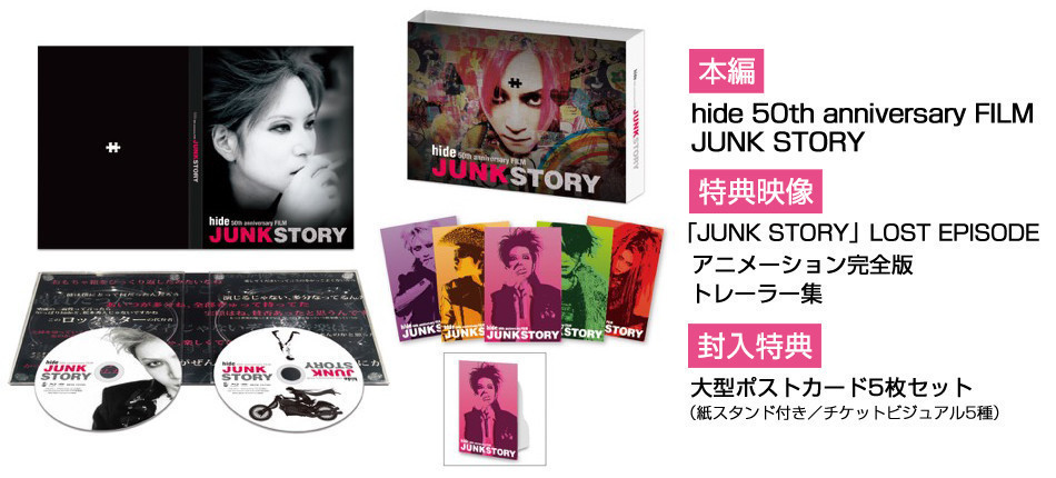 12/11『JUNK STORY』待望のDVD/Blu-ray発売開始！ 同日、期間限定