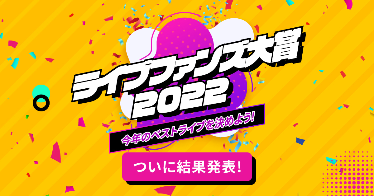 2022年、もっとも輝いていたのは？ 「ライブファンズ大賞2022」結果