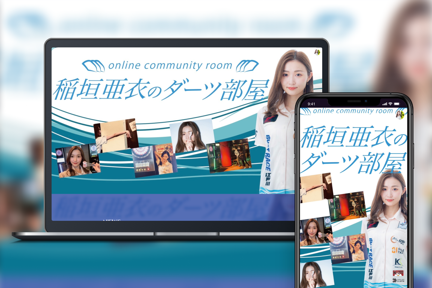 Bitfan」にて、プロダーツプレイヤー・稲垣亜衣のオフィシャルサイト